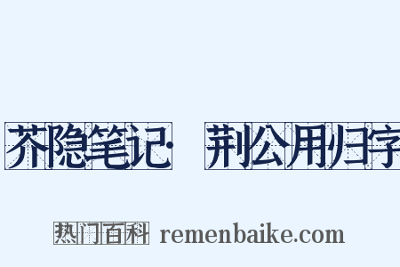 芥隐笔记·荆公用归字是什么意思的图片